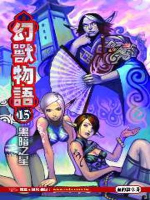 cover image of 幻獸物語15